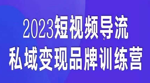 短视频导流·私域变现先导课，5天带你短视频流量实现私域变现-汇课新知资源网