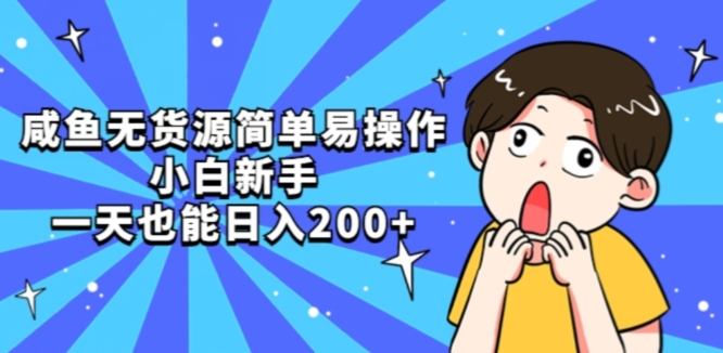 咸鱼无货源简单易操作小白新手一天也能日入200+【揭秘】-汇课新知资源网