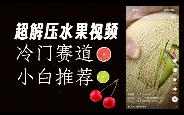 超冷门抖音赛道，水果解压视频0风险，非常容易爆火【揭秘】-汇课新知资源网