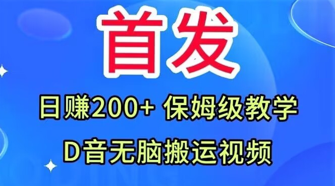 首发，抖音无脑搬运视频，日赚200+保姆级教学【揭秘】-汇课新知资源网