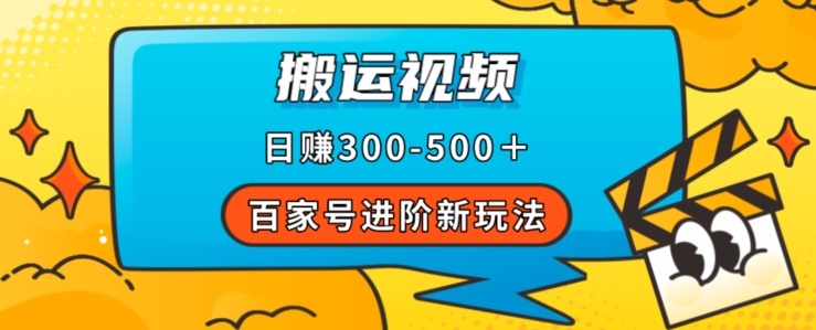 百家号进阶新玩法，靠搬运视频，轻松日赚500＋，附详细操作流程-汇课新知资源网