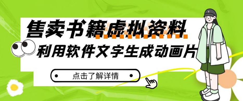 冷门蓝海赛道，利用软件文字生成动画片，小红书售卖虚拟资料【揭秘】-汇课新知资源网