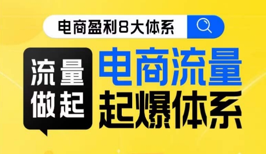8大体系流量篇·流量做起，电商流量起爆体系线上课-汇课新知资源网