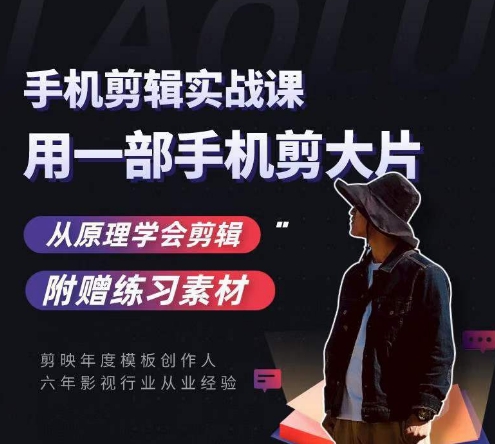 用手机拍出电影感短视频，零基础手机拍摄剪辑-汇课新知资源网