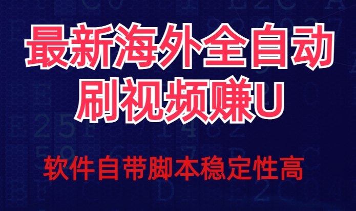 全网最新全自动挂机刷视频撸u项目【最新详细玩法教程】-汇课新知资源网