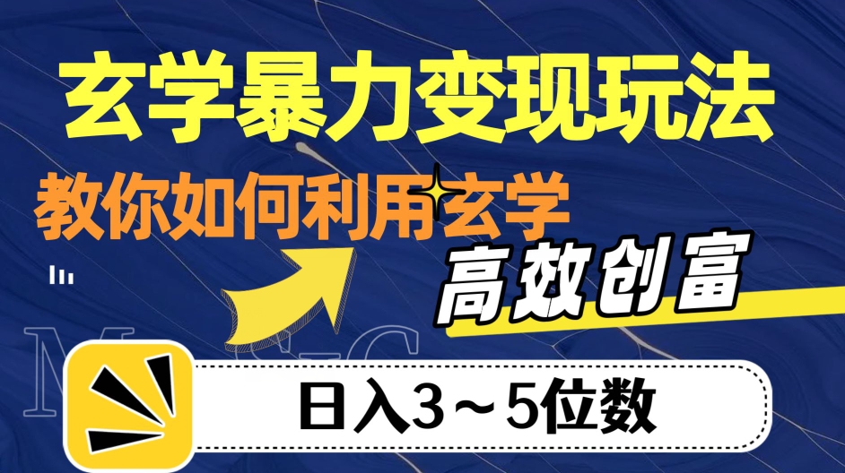 玄学暴力变现玩法，教你如何利用玄学，高效创富！日入3-5位数【揭秘】-汇课新知资源网