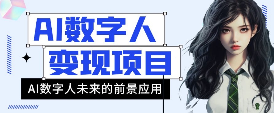 AI数字人短视频变现项目，43条作品涨粉11W+销量21万+【揭秘】-汇课新知资源网