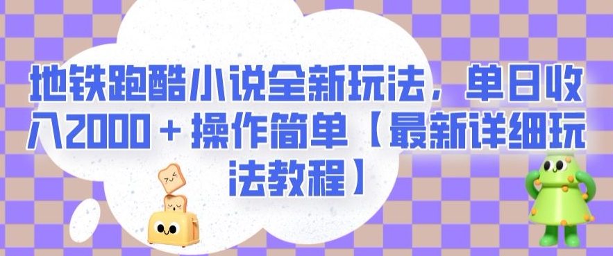 地铁跑酷小说全新玩法，单日收入2000＋操作简单【最新详细玩法教程】【揭秘】-汇课新知资源网