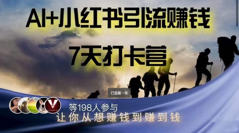 AI+小红书暴力变现打卡营，让你从想赚钱到赚到钱-汇课新知资源网