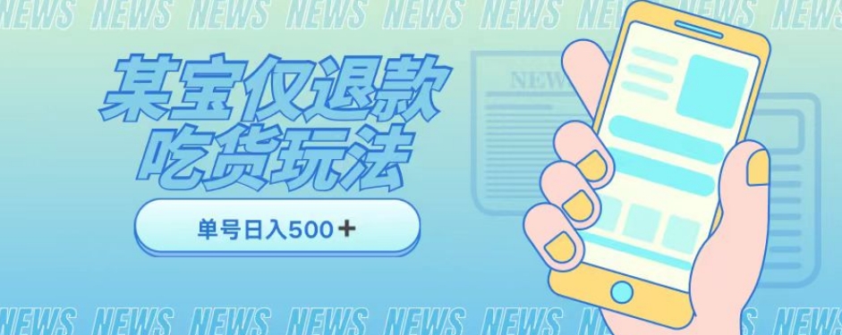 外卖收费1688的某宝仅退款撸货项目，单号可以日入300➕详情玩法及流程【仅揭秘】-汇课新知资源网