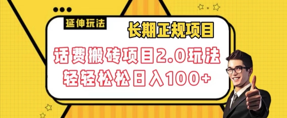 长期项目，话费搬砖项目2.0玩法轻轻松松日入100+【揭秘】-汇课新知资源网
