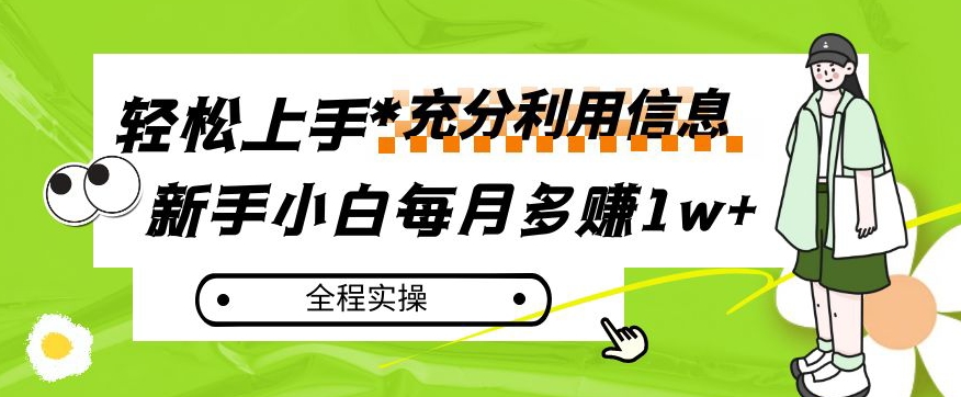 每月多赚1w+，新手小白如何充分利用信息赚钱，全程实操！【揭秘】-汇课新知资源网