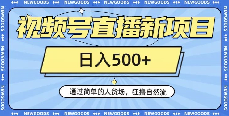 视频号直播新项目，通过简单的人货场，狂撸自然流，日入500+【260G资料】-汇课新知资源网