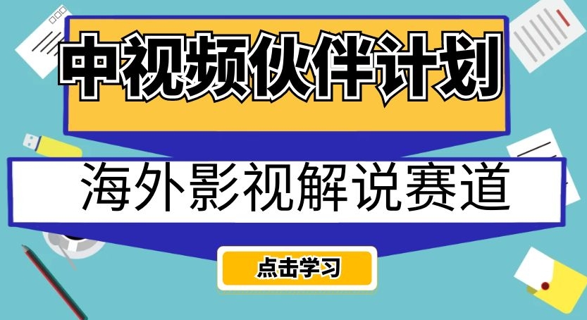 中视频伙伴计划海外影视解说赛道，AI一键自动翻译配音轻松日入200+【揭秘】-汇课新知资源网