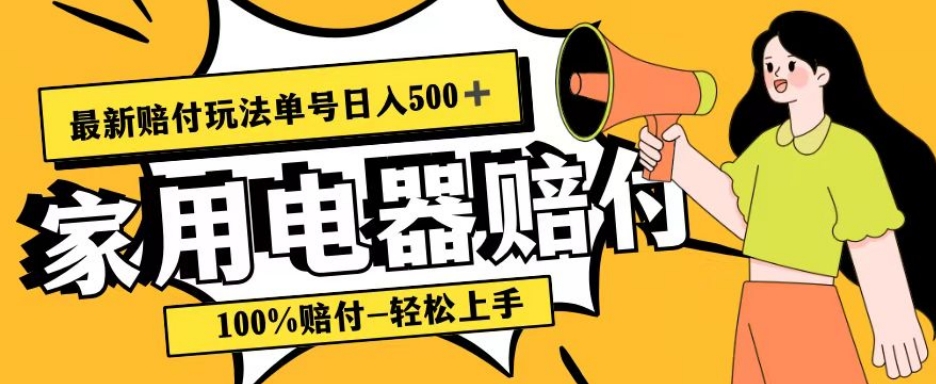 最新赔付玩法，家用电器赔付，100%赔付，目前蓝海号称单号日入500+【仅揭秘】-汇课新知资源网