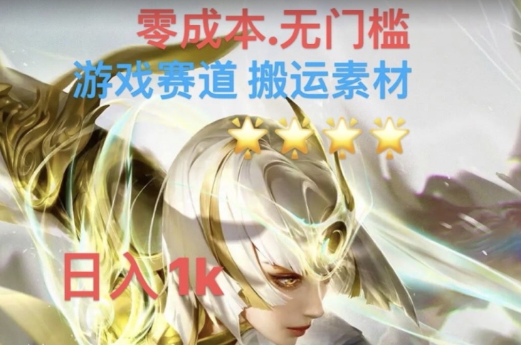 游戏素材搬运搭配伤感文案，多方法暴力变现月入3w！五分钟一条作品，小白零门槛操作！-汇课新知资源网