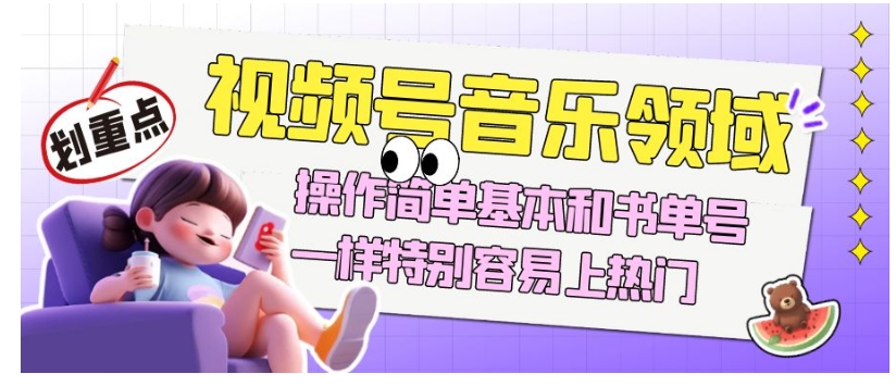 视频号音乐领域项目玩法，操作简单基本和书单号一样，特别容易上热门【揭秘】-汇课新知资源网