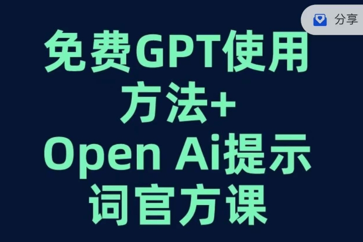免费GPT+OPEN AI提示词官方课-汇课新知资源网