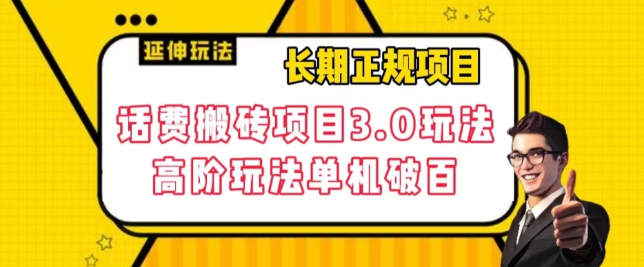 长期项目，话费搬砖项目3.0高阶玩法，轻轻松松单机100+【揭秘】-汇课新知资源网