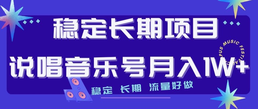 稳定长期项目，说唱音乐号月入1W+，稳定长期，流量好做-汇课新知资源网