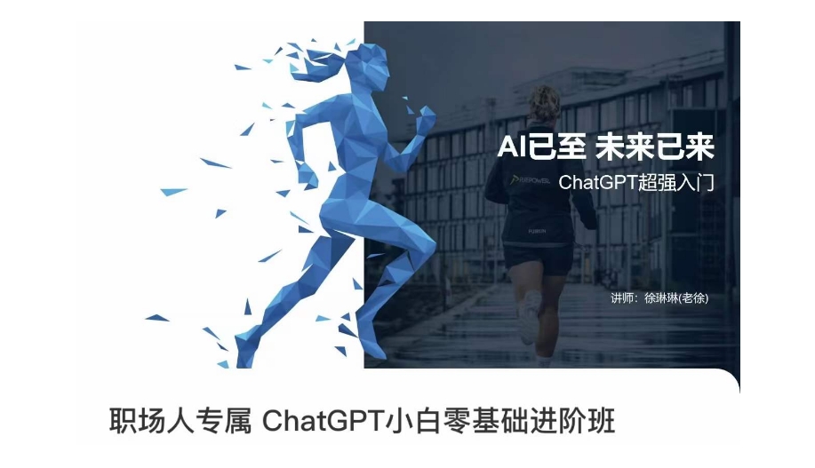 职场人专属ChatGPT小白零基础进阶课，AI已至，未来已来，ChatGPT超强入门-汇课新知资源网