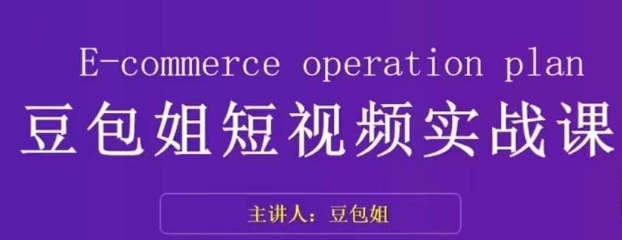变现为王-豆包姐短视频实战课，了解短视频底层逻辑，找准并拆解对标账号，人物表现力-汇课新知资源网