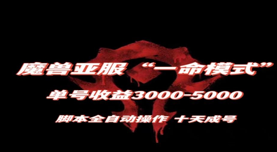 魔兽亚服一命模式，10天成号-单号3千-5千，脚本全自动操作，保姆级教学【揭秘】-汇课新知资源网