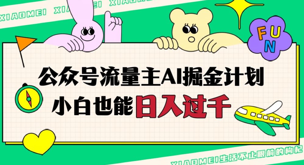 公众号流量主AI掘金计划，日入四位数，小白无脑入局【揭秘】-汇课新知资源网