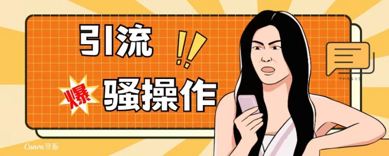 最新引流骚操作，单账号日引50-100，简单粗暴，适合于小白各行各业都可以进行操作，精准粉丝加到爆-汇课新知资源网