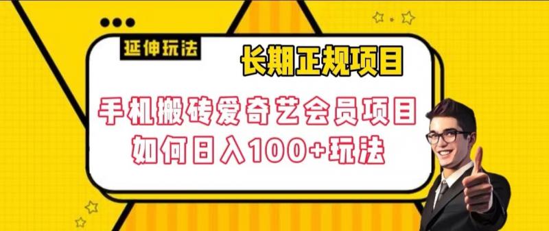 长期正规项目，手机搬砖爱奇艺会员项目，如何日入100+玩法【揭秘】-汇课新知资源网