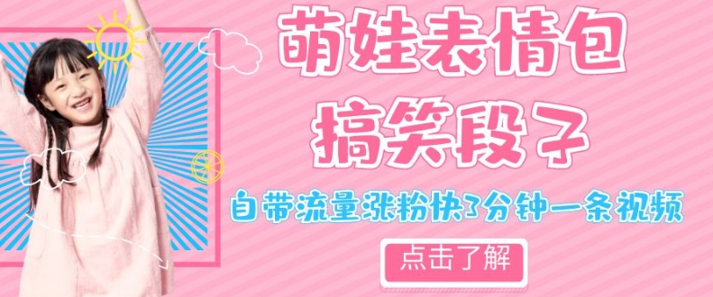 最新热门项目萌娃表情搞笑段子，自带流量涨粉快3分钟一条视频，小白也可轻松日赚300＋-汇课新知资源网