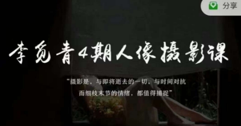 李觅青4期人像摄影线上课，审美/前期策划/拍摄/人像精修/调色-汇课新知资源网