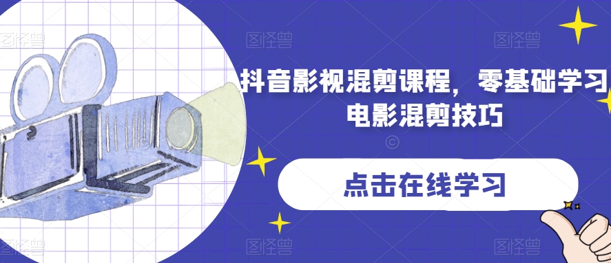 抖音影视混剪课程，零基础学习电影混剪技巧-汇课新知资源网