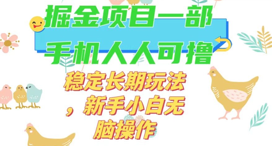 最新0撸小游戏掘金单机日入50-100+稳定长期玩法，新手小白无脑操作【揭秘】-汇课新知资源网