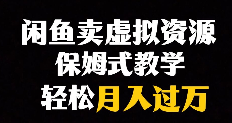闲鱼小众暴利赛道，靠卖虚拟资源实现月入过万，谁做谁赚钱-汇课新知资源网