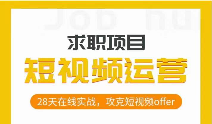 短视频运营求职实操项目，28天在线实战，攻克短视频offer-汇课新知资源网