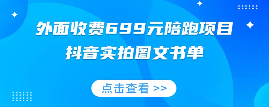 外面收费699元陪跑项目，抖音实拍图文书单，图文带货全攻略-汇课新知资源网