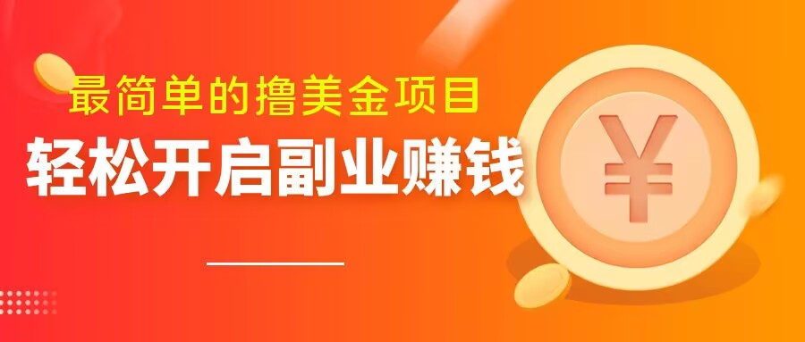 最简单无脑的撸美金项目，操作简单会打字就行，迅速上车【揭秘】-汇课新知资源网