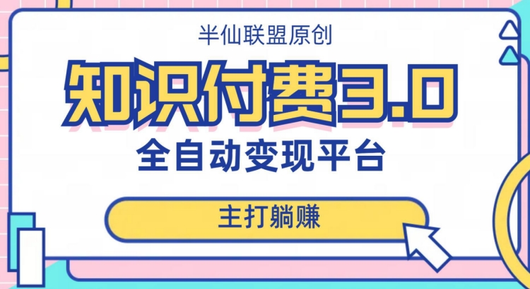 全自动知识付费平台赚钱项目3.0，主打躺赚【揭秘】-汇课新知资源网