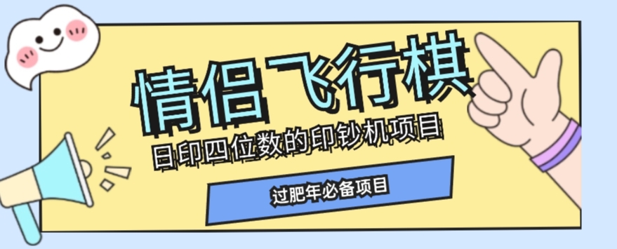 全网首发价值998情侣飞行棋项目，多种玩法轻松变现【详细拆解】-汇课新知资源网