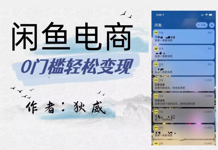 外面收费1980的闲鱼电商终极版，保姆级教程（附选品表）-汇课新知资源网