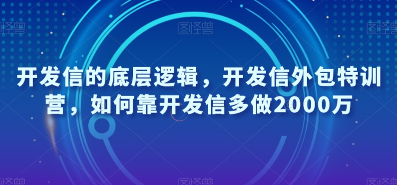 开发信的底层逻辑，开发信外包特训营，如何靠开发信多做2000万-汇课新知资源网