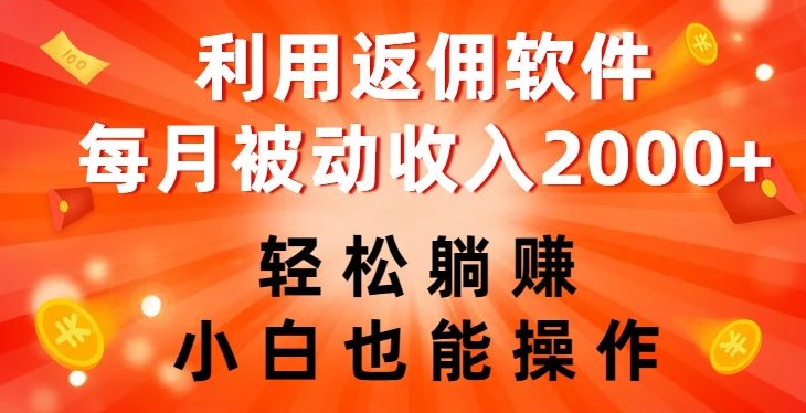 利用返佣软件，轻松躺赚，小白也能操作，每月被动收入2000+【揭秘】-汇课新知资源网