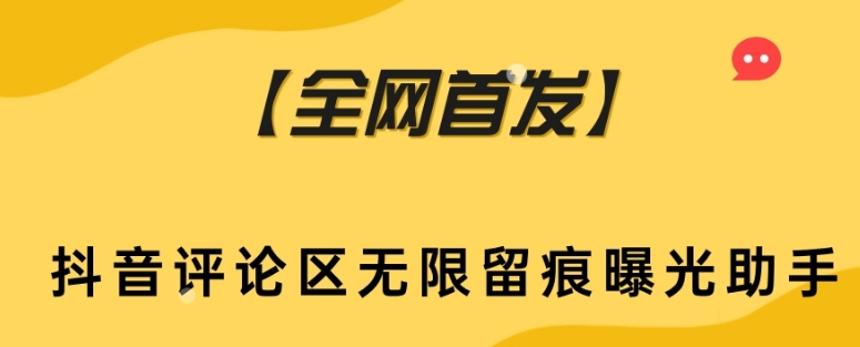 【全网首发】抖音评论区无限留痕曝光助手-汇课新知资源网
