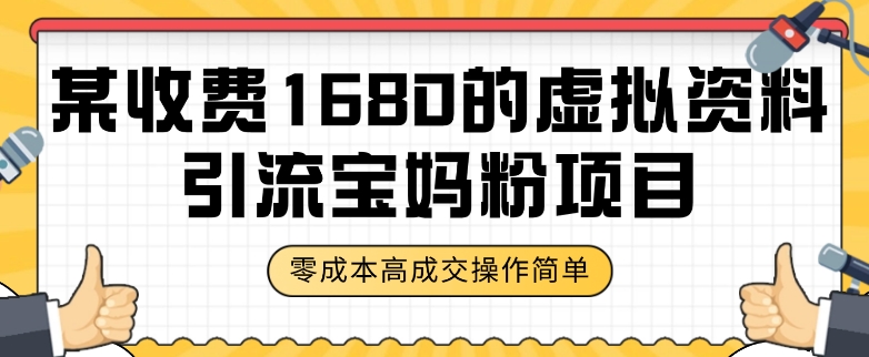 某收费1680的虚拟资料引流宝妈粉项目，零成本无脑操作，成交率非常高（教程+资料）【揭秘】-汇课新知资源网