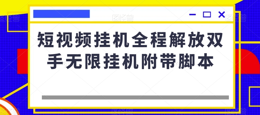 短视频挂机全程解放双手无限挂机附带脚本-汇课新知资源网
