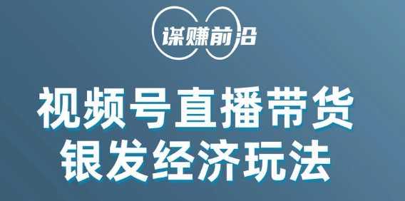 视频号带货，吸引中老年用户，单场直播销售几百单-汇课新知资源网
