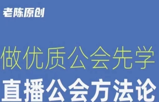 【猎杰老陈】直播公司老板学习课程，做优质公会先学直播公会方法论-汇课新知资源网