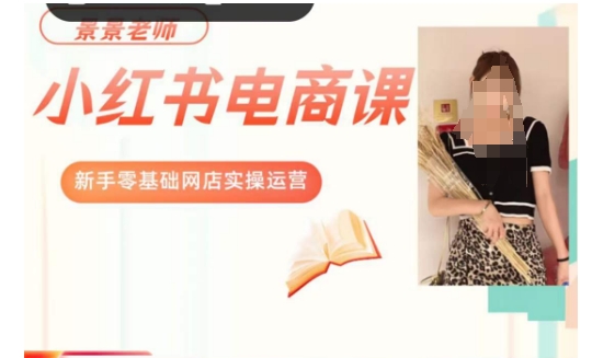 景景小红书电商新手实操课程，新手零基础网店实操运营-汇课新知资源网
