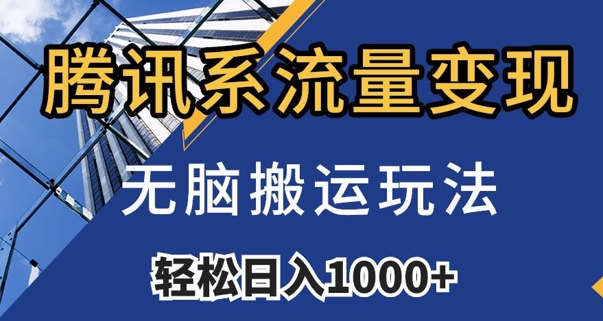 腾讯系流量变现，无脑搬运玩法，日入1000+（附481G素材）【揭秘】-汇课新知资源网
